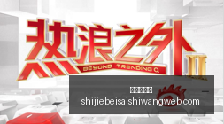 快乐,派奖攻略,冷热码深度,开云网页版,开云体育,网页版入口,开云娱乐,体育资讯