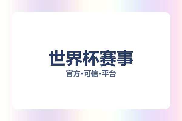 世界杯赛事